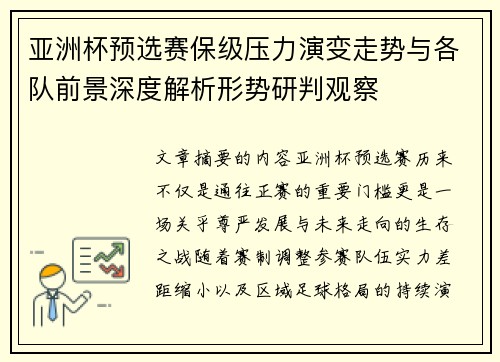 亚洲杯预选赛保级压力演变走势与各队前景深度解析形势研判观察