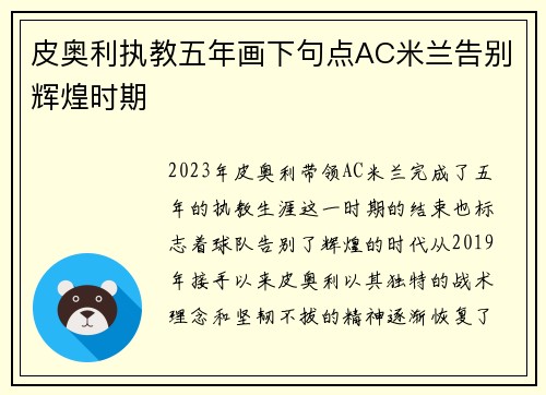 皮奥利执教五年画下句点AC米兰告别辉煌时期