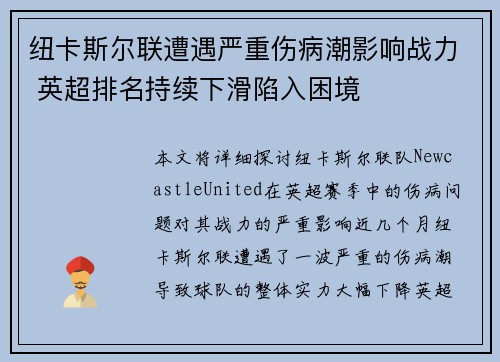 纽卡斯尔联遭遇严重伤病潮影响战力 英超排名持续下滑陷入困境