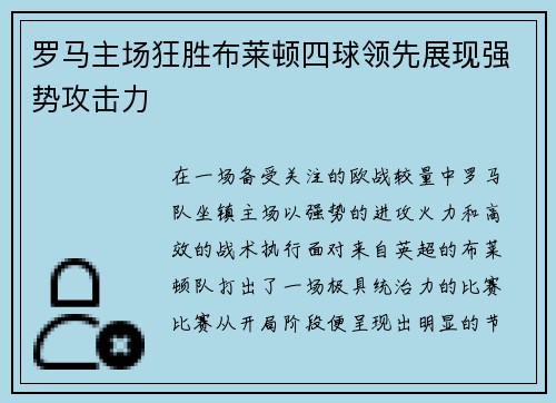 罗马主场狂胜布莱顿四球领先展现强势攻击力