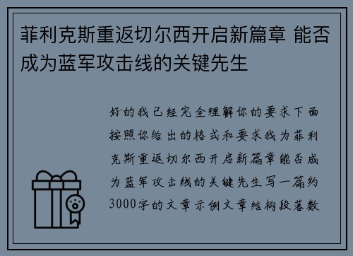 菲利克斯重返切尔西开启新篇章 能否成为蓝军攻击线的关键先生