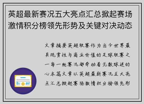 英超最新赛况五大亮点汇总掀起赛场激情积分榜领先形势及关键对决动态