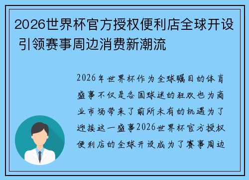 2026世界杯官方授权便利店全球开设 引领赛事周边消费新潮流