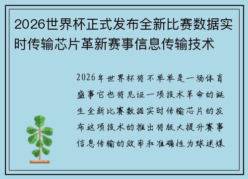 2026世界杯正式发布全新比赛数据实时传输芯片革新赛事信息传输技术