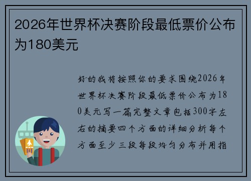 2026年世界杯决赛阶段最低票价公布为180美元