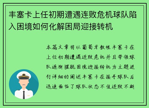 丰塞卡上任初期遭遇连败危机球队陷入困境如何化解困局迎接转机 丰塞卡上任初期遭遇连败危机球队陷入困境如何化解困局迎接转机