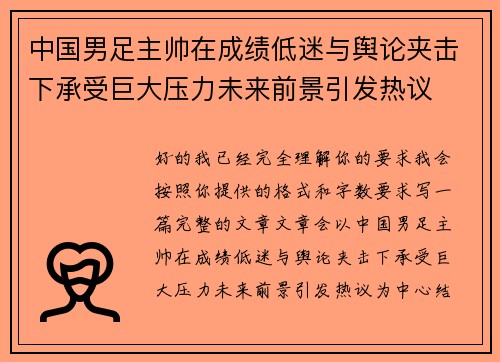 中国男足主帅在成绩低迷与舆论夹击下承受巨大压力未来前景引发热议