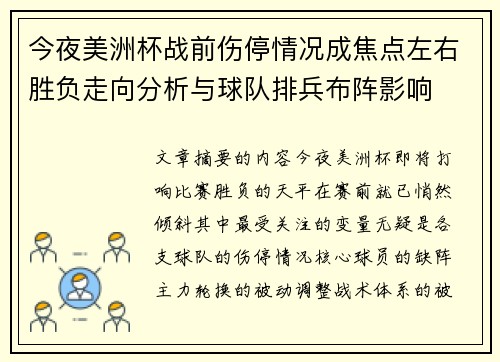 今夜美洲杯战前伤停情况成焦点左右胜负走向分析与球队排兵布阵影响