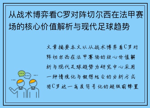 从战术博弈看C罗对阵切尔西在法甲赛场的核心价值解析与现代足球趋势