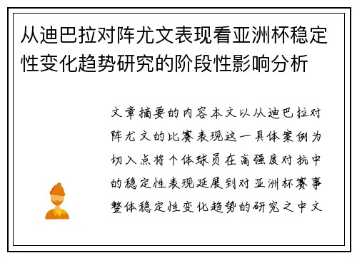 从迪巴拉对阵尤文表现看亚洲杯稳定性变化趋势研究的阶段性影响分析