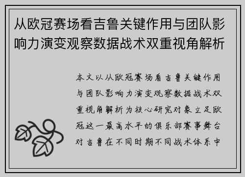 从欧冠赛场看吉鲁关键作用与团队影响力演变观察数据战术双重视角解析
