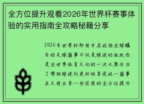全方位提升观看2026年世界杯赛事体验的实用指南全攻略秘籍分享