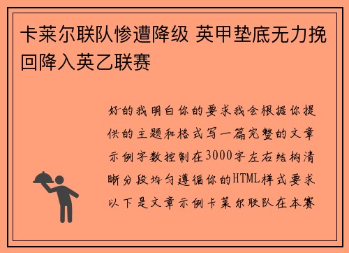 卡莱尔联队惨遭降级 英甲垫底无力挽回降入英乙联赛