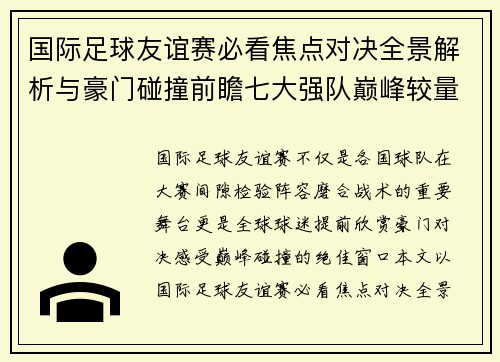 国际足球友谊赛必看焦点对决全景解析与豪门碰撞前瞻七大强队巅峰较量