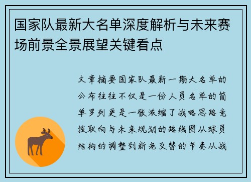 国家队最新大名单深度解析与未来赛场前景全景展望关键看点