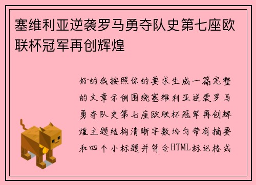 塞维利亚逆袭罗马勇夺队史第七座欧联杯冠军再创辉煌