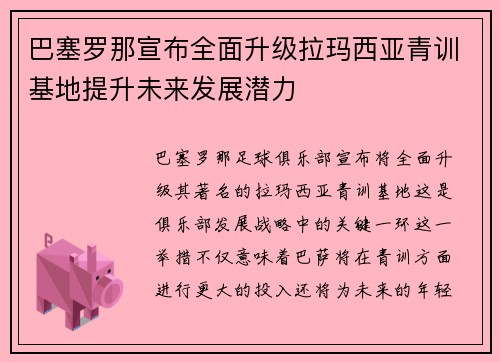 巴塞罗那宣布全面升级拉玛西亚青训基地提升未来发展潜力