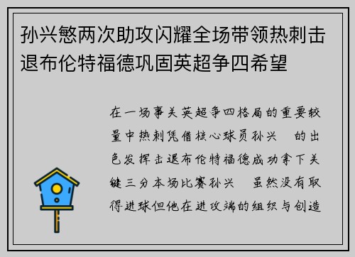 孙兴慜两次助攻闪耀全场带领热刺击退布伦特福德巩固英超争四希望