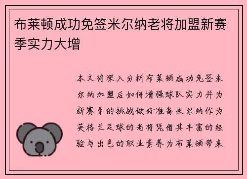 布莱顿成功免签米尔纳老将加盟新赛季实力大增
