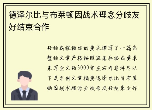 德泽尔比与布莱顿因战术理念分歧友好结束合作