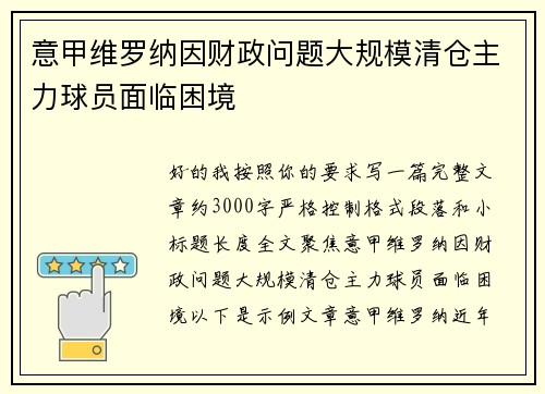 意甲维罗纳因财政问题大规模清仓主力球员面临困境