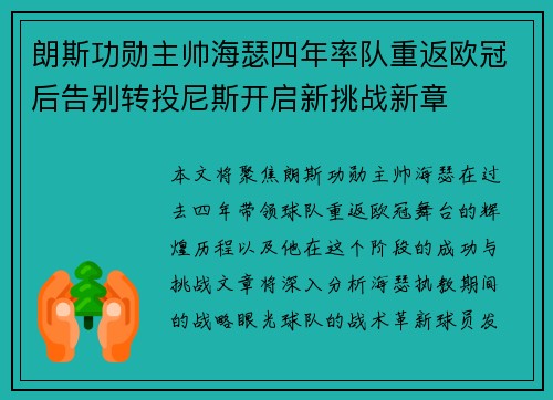 朗斯功勋主帅海瑟四年率队重返欧冠后告别转投尼斯开启新挑战新章