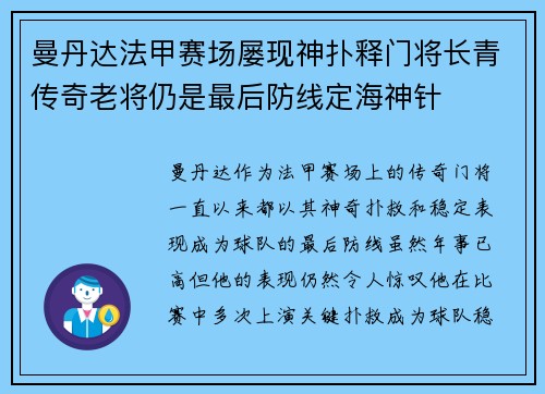 曼丹达法甲赛场屡现神扑释门将长青传奇老将仍是最后防线定海神针
