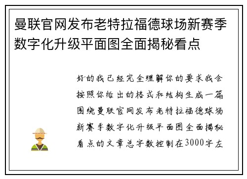 曼联官网发布老特拉福德球场新赛季数字化升级平面图全面揭秘看点