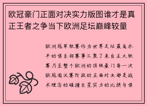 欧冠豪门正面对决实力版图谁才是真正王者之争当下欧洲足坛巅峰较量 欧冠豪门正面对决实力版图谁才是真正王者之争当下欧洲足坛巅峰较量