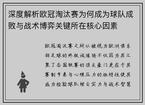 深度解析欧冠淘汰赛为何成为球队成败与战术博弈关键所在核心因素
