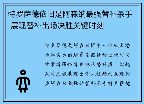 特罗萨德依旧是阿森纳最强替补杀手 展现替补出场决胜关键时刻