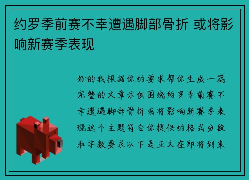 约罗季前赛不幸遭遇脚部骨折 或将影响新赛季表现