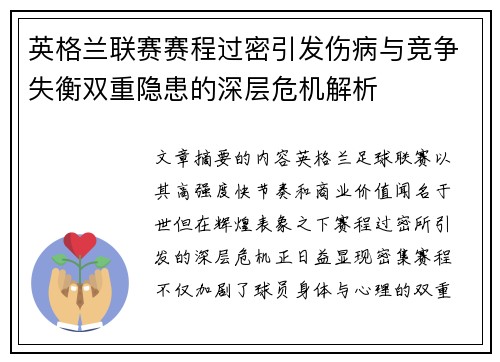 英格兰联赛赛程过密引发伤病与竞争失衡双重隐患的深层危机解析