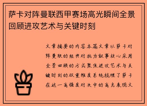 萨卡对阵曼联西甲赛场高光瞬间全景回顾进攻艺术与关键时刻