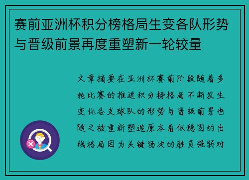 赛前亚洲杯积分榜格局生变各队形势与晋级前景再度重塑新一轮较量