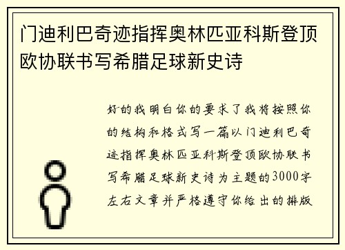 门迪利巴奇迹指挥奥林匹亚科斯登顶欧协联书写希腊足球新史诗