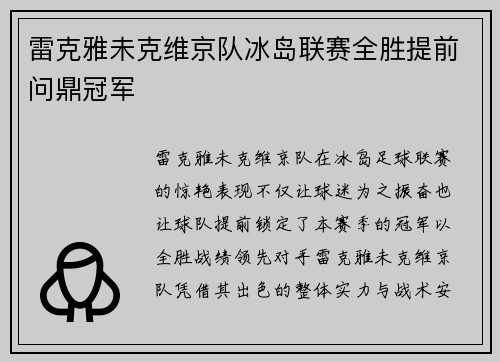 雷克雅未克维京队冰岛联赛全胜提前问鼎冠军