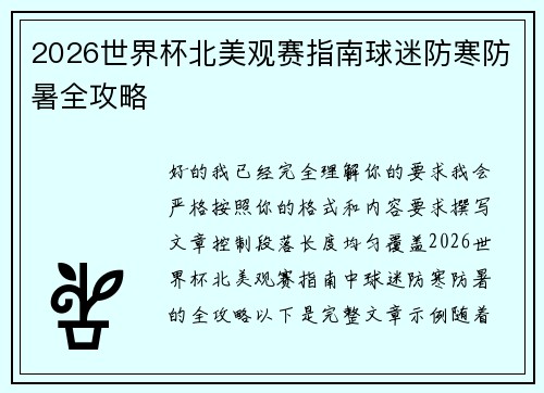 2026世界杯北美观赛指南球迷防寒防暑全攻略