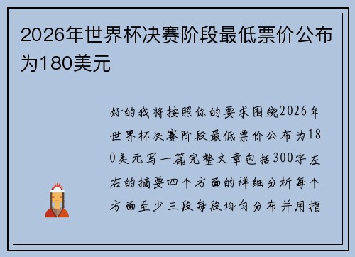 2026年世界杯决赛阶段最低票价公布为180美元