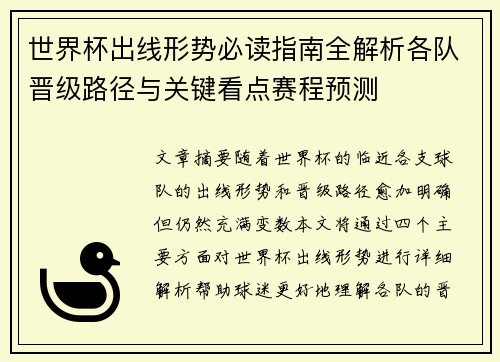 世界杯出线形势必读指南全解析各队晋级路径与关键看点赛程预测