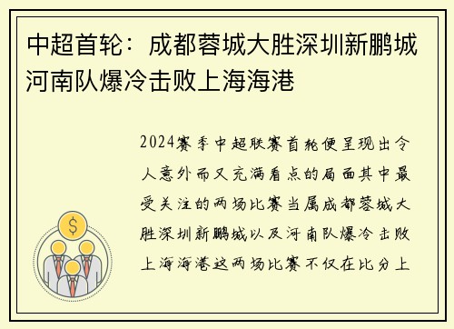 中超首轮：成都蓉城大胜深圳新鹏城河南队爆冷击败上海海港
