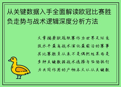 从关键数据入手全面解读欧冠比赛胜负走势与战术逻辑深度分析方法
