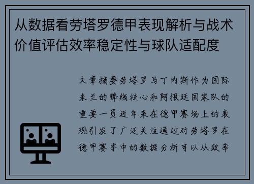 从数据看劳塔罗德甲表现解析与战术价值评估效率稳定性与球队适配度