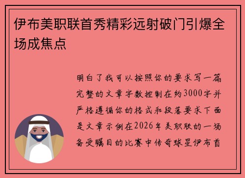 伊布美职联首秀精彩远射破门引爆全场成焦点