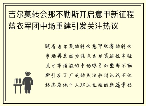 吉尔莫转会那不勒斯开启意甲新征程蓝衣军团中场重建引发关注热议