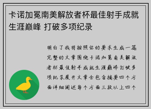 卡诺加冕南美解放者杯最佳射手成就生涯巅峰 打破多项纪录