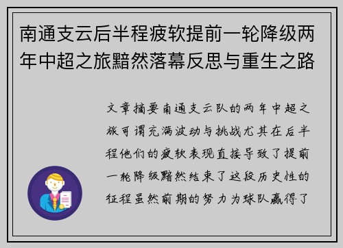 南通支云后半程疲软提前一轮降级两年中超之旅黯然落幕反思与重生之路 南通支云后半程疲软提前一轮降级两年中超之旅黯然落幕反思与重生之路