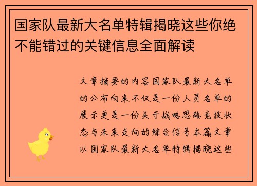 国家队最新大名单特辑揭晓这些你绝不能错过的关键信息全面解读