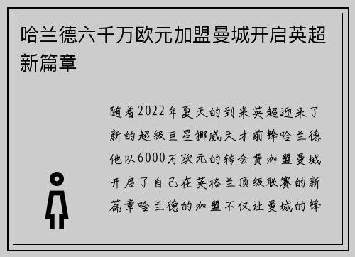 哈兰德六千万欧元加盟曼城开启英超新篇章 哈兰德六千万欧元加盟曼城开启英超新篇章