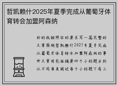 哲凯赖什2025年夏季完成从葡萄牙体育转会加盟阿森纳 哲凯赖什2025年夏季完成从葡萄牙体育转会加盟阿森纳